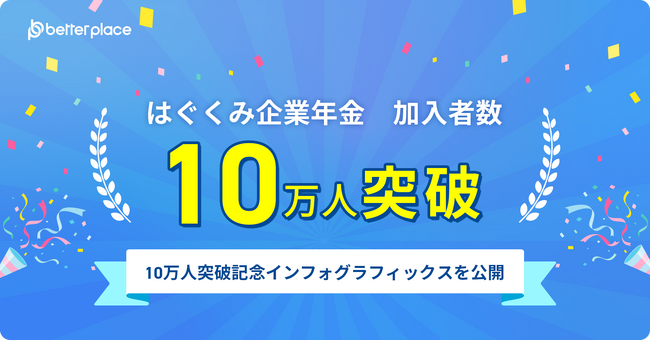 お金の福利厚生「はぐくみ企業年金」加入者数10万人突破