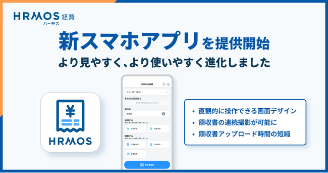 ハーモス経費｜経費精算をもっとスムーズに。新スマホアプリを提供開始