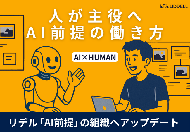 【人がAIと協働する時代へ】リデル、「AI前提の働き方」への組織アップデートを本格始動