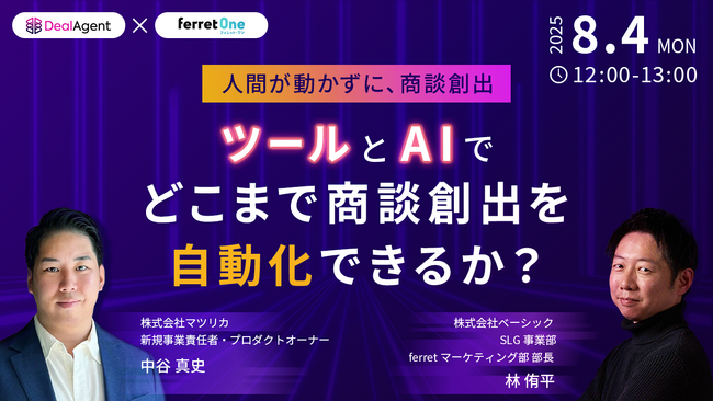 ベーシック、8/4(月)12時よりマツリカ社主催のセミナー「人が動かずに、商談創出。 ツールとAIでどこまで商談創出を自動化できるか？」に登壇