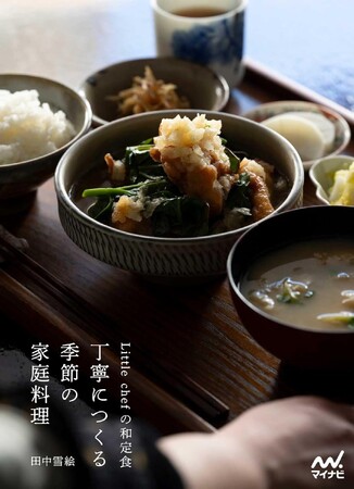 都立大学にある予約必須の人気カフェ「Little chef」の和定食レシピ本『Little chefの和定食　丁寧につくる季節の家庭料理』発売！