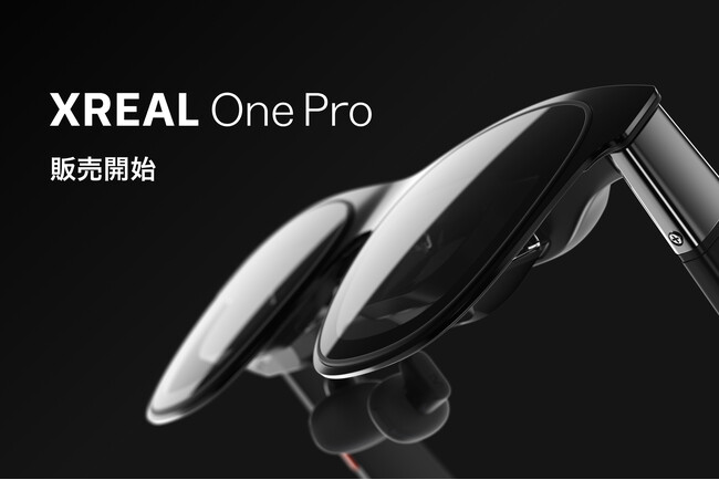 更に広がった57°の視野角で迫力のあるAR体験を「XREAL One Pro」販売開始