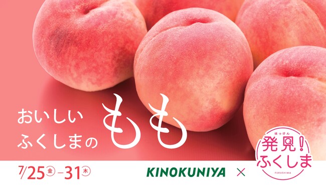 【紀ノ国屋】「おいしいふくしまのももフェア」を期間限定開催！ふくしまを代表する桃「あかつき」の魅力をお届けします。