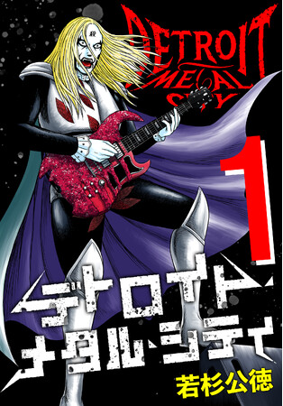 ヨハネ・クラウザー II世 降臨20周年！！デスメタル漫画の金字塔『デトロイト・メタル・シティ』が、前日譚（バンド結成秘話）を追加収録し『デトロイト・メタル・シティ 完全版』とてして登場！