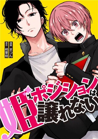 電子コミック第３弾 BATTLE（ケンカ）×LAUGH（笑い）＝新感覚BL!?『姫ポジションは譲れない』2025年７月25日（金）配信スタート
