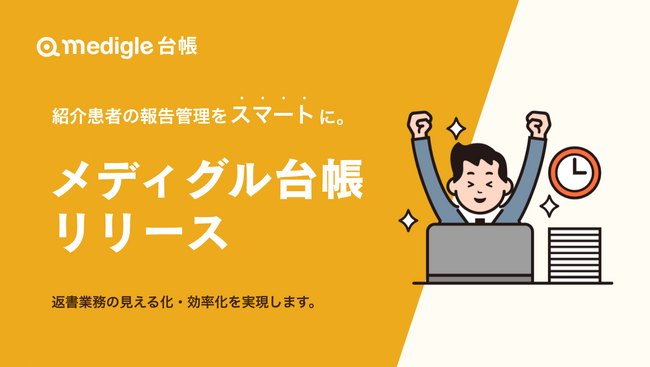 紹介患者の報告管理を、もっとスマートに。返書業務の見える化・効率化を実現する「メディグル台帳」をリリース。