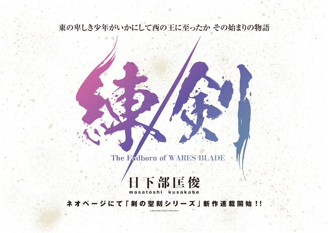 日下部匡俊による「剣の聖刻」シリーズの新作『練／剣』がネオページにて連載開始！