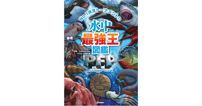 【水中でもバトルは熱い！】真の最強は誰だ!?　大人気シリーズ最新刊、『水中最強王図鑑PFP』発売!!!