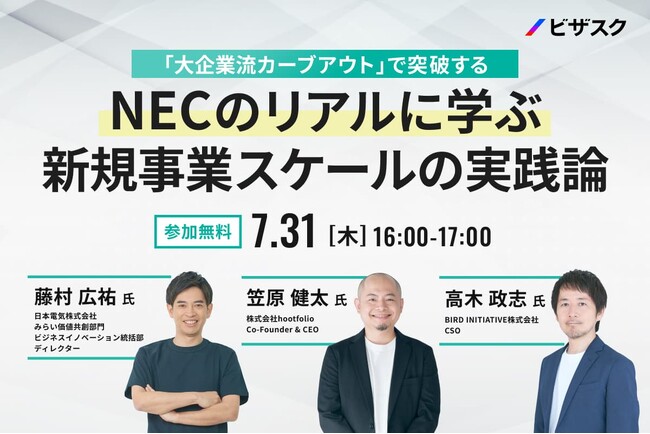 【 7/31 (木) 16:00 】「大企業流カーブアウト」で突破する　無料オンラインセミナーを開催