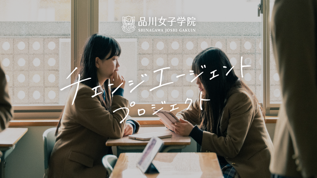 創立100周年の品川女子学院、次の100年へ。未来を切り開く女性の育成「チェンジエージェント プロジェクト」始動