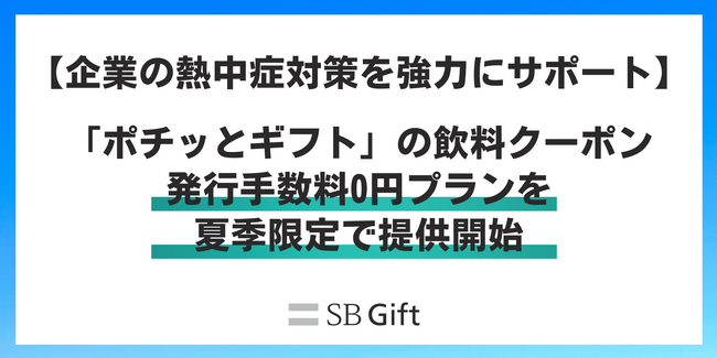 【企業の熱中症対策を強力にサポート】デジタルギフト「ポチッとギフト」の飲料クーポン、発行手数料0円プランを夏季限定で提供開始