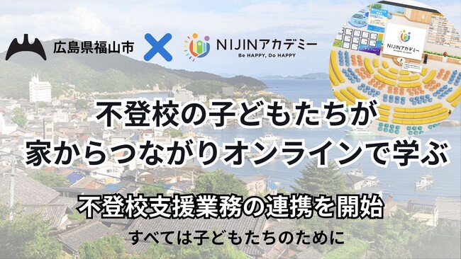 不登校オルタナティブスクールNIJINアカデミーと広島県福山市教育委員会が業務連携を開始 - 不登校の子どもが家から学ぶ -