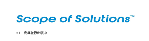 お客さまの事業成長を支援するプロジェクト並走型のパッケージプログラム「Scope of Solutions(TM)」＊1提供開始