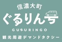 北アルプスの麓、長野県大町市の観光スポットを巡る「信濃大町ぐるりん号」が運行開始！