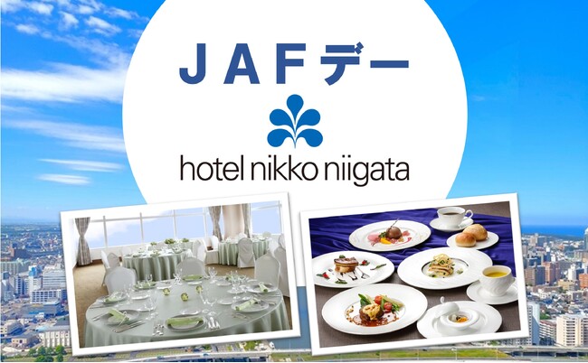 【JAF新潟】ホテル日航新潟にて、美食と絶景を楽しむ特別なJAFデーを開催