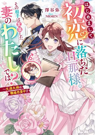 メイプルノベルズ刊『はじめまして、初恋に落ちた旦那様。その相手は変装した妻のわたしでは？　～文通夫婦は職場恋愛中!?』が、「ピッコマ」にて先行配信スタート！