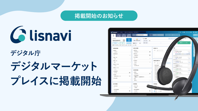 デジタル庁「デジタルマーケットプレイス」に、アウトバウンドコールシステム『lisnavi』が掲載