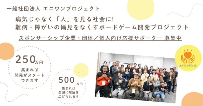 “きれいごと”を現実に【オタガイゴト】の時代を築く！難病・障がいの偏見をなくすボードゲーム開発プロジェクトの企業・個人スポンサー募集を開始