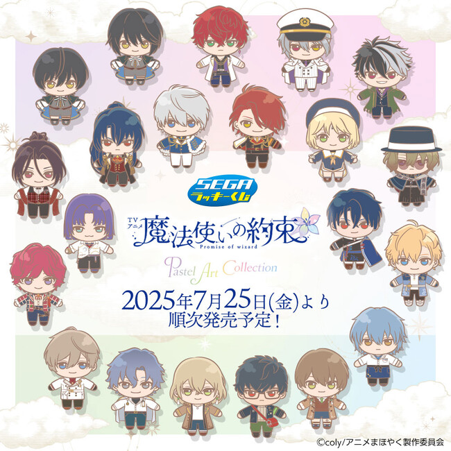 セガオリジナルのかわいいデフォルメイラスト！セガ ラッキーくじTVアニメ「魔法使いの約束」Pastel Art Collectionが発売！