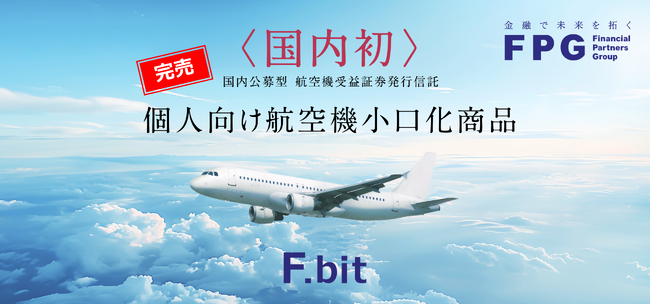 個人投資家向け航空機小口化商品「F.bit航空機小口化商品第1号」の完売のお知らせ