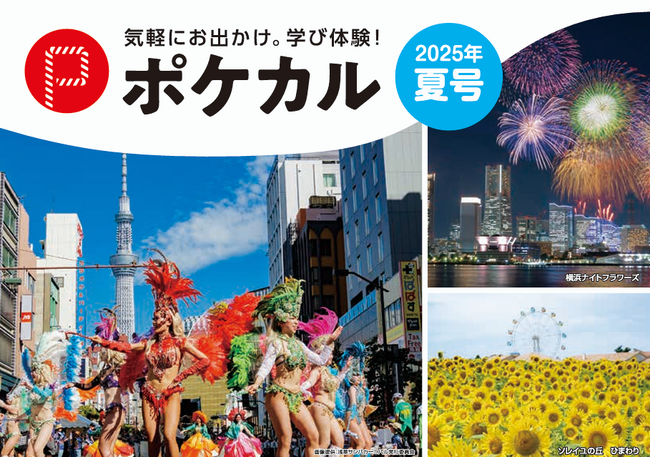 【ポケカル夏号】祭に花火、夏の一大イベントを堪能！新ツアーを販売開始