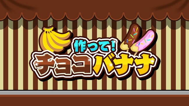 人気シリーズ第９弾！『作って！チョコバナナ』本日発売！かわいくておいしいチョコバナナ作りにチャレンジしよう！