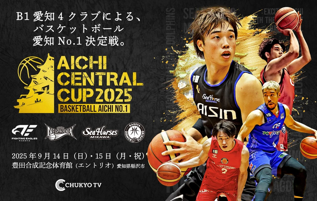 ＼開催決定！／AICHI CENTRAL CUP 2025