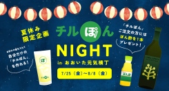 100円で自分好みの柑橘系サワーが作れる！「チルぽんナイト」を『おおいた元気横丁』で開催