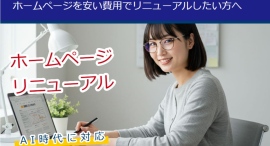 ホームページリニューアルサービスの提供を開始 ホームページリニューアルサービスの提供を開始