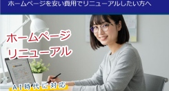 ホームページリニューアルサービスの提供を開始