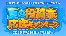 投資家応援!X(旧Twitter)リポストキャンペーン開催~抽選で3名様にクオカード5,000円分をプレゼント~ 投資家応援!X(旧Twitter)リポストキャンペーン開催~抽選で3名様にクオカード5,000円分をプレゼント~