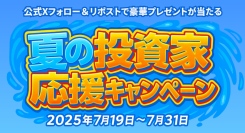 投資家応援！X（旧Twitter）リポストキャンペーン開催～抽選で3名様にクオカード5,000円分をプレゼント～