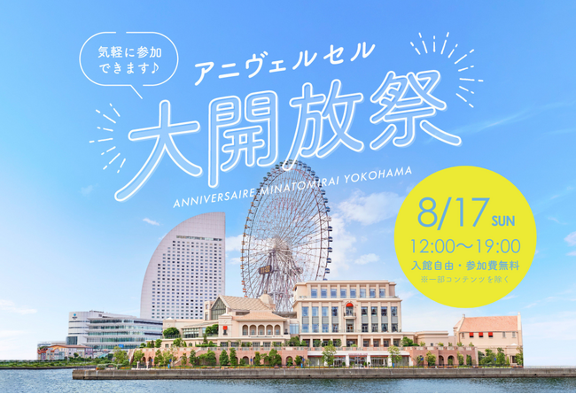 毎年1,000名以上が来場するみなとみらいの人気イベント 「アニヴェルセル大開放祭」8月17日(日)に開催！
