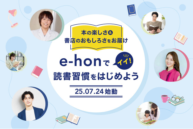 オンライン書店e-hon「e-honのイイ!読書習慣をはじめよう」プロジェクトを始動