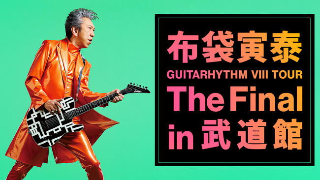 布袋寅泰 「GUITARHYTHM VIII TOUR」の日本武道館公演をU-NEXTにて独占ライブ配信決定！