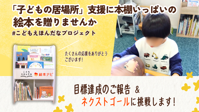 絵本ナビ、初のクラファンで目標金額を達成 子ども支援施設へ「絵本と絵本棚」の寄贈が確定