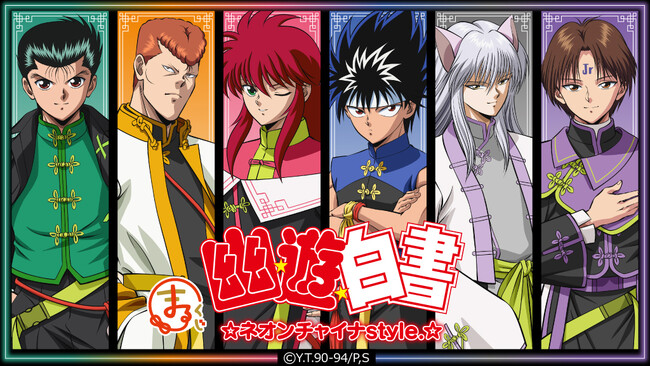 『まるくじ』にて、TVアニメ『幽☆遊☆白書』のオリジナルグッズが当たるくじ 販売開始！