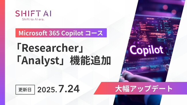 法人向け生成AIリスキリングサービス SHIFT AI for Biz【Microsoft 365 Copilotコース】2025年7月24日より大型アップデート