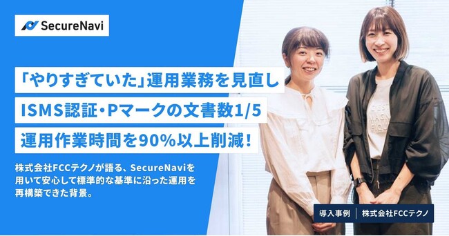 「やりすぎていた」運用業務を見直し、ISMS認証・Pマークの文書数1/5、運用作業時間を90%以上削減！