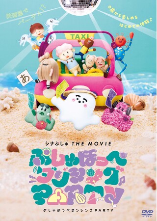 映画館でパーティ！？DVD「シナぷしゅ THE MOVIE ぷしゅほっぺダンシングPARTY」2025年9月24日(水)発売決定！