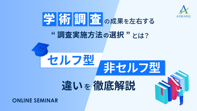 【セミナー開催】学術調査の成果を左右する、セルフ型と非セルフ型の違いを徹底解説！“調査実施方法の選択”とは？