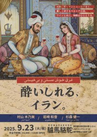 ワイン×イラン文化をテーマとした「酔いしれる、イラン。」を東京・東中野で初開催