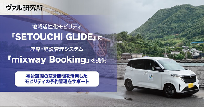 広島県生口島の地域活性化モビリティ「SETOUCHI GLIDE」に座席・施設管理システム「mixway Booking」を提供