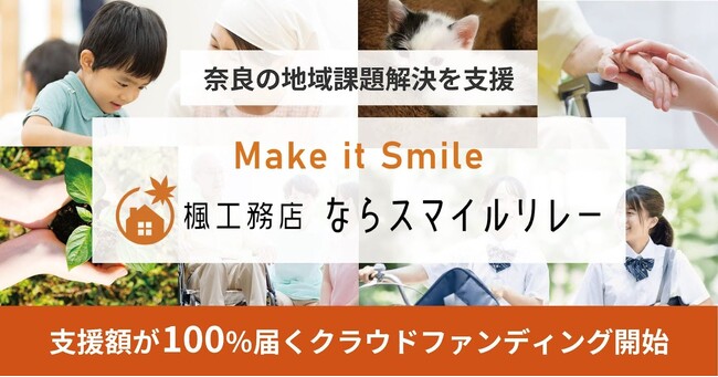 奈良の地域課題解決を支援するクラウドファンディングプログラム「楓工務店　ならスマイルリレー」を開始