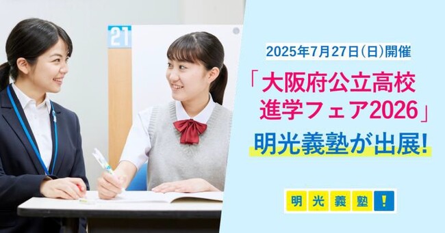 個別指導の明光義塾、「大阪府公立高校進学フェア2026」に出展！　無料学習相談＆プレゼント抽選会で受験生を応援！