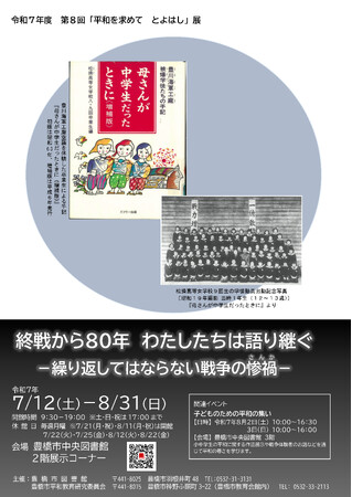 終戦から８０年　　２０２５年７月１２日（土）から開催中です。第８回「平和を求めて　とよはし」展