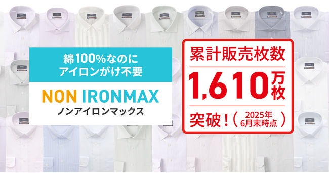 約7割が共働き世代、タイパ・コスパに優れたシャツでちょっとした手間をサポート　『NON IRONMAX（ノンアイロンマックス）』、累計販売数1,600万枚を突破