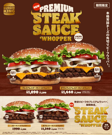 バーガーキング(R)「ステーキソースワッパー(R)」のリッチな新作が完成！直火焼きビーフと角切り牛肩ロースを香り高くコク深い新開発の本格芳醇チーズソースで仕上げた「プレミアムステーキソースワッパー(R)」新発売！