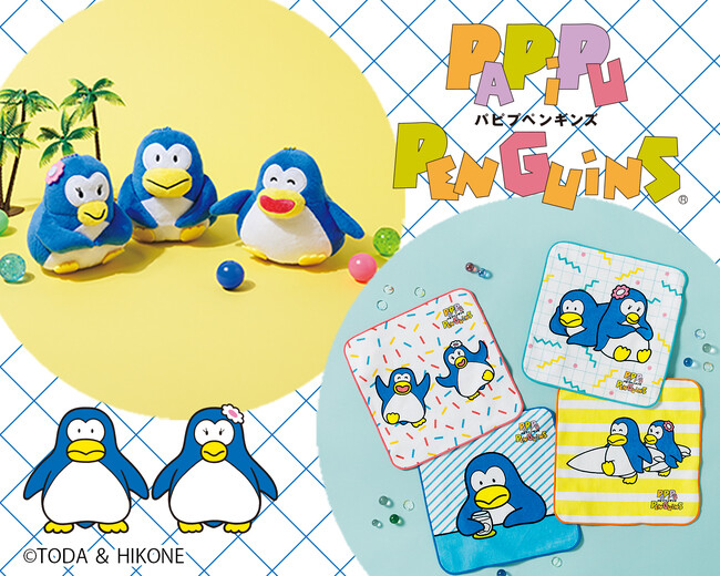 懐かしの「パピプペンギンズ」コラボグッズの新作がフェリシモから新登場！夏のお出かけが楽しくなるレトロポップなぬいぐるみポーチ＆タオル