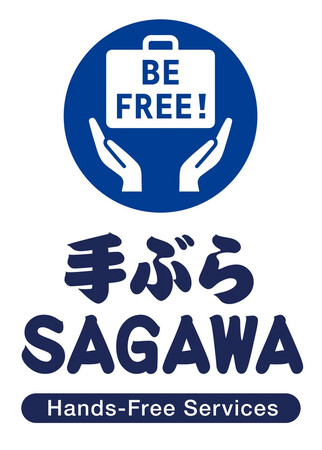【青森ねぶた祭×SAGAWA手ぶらサービス】旅の荷物はSAGAWAに預けて手ぶらで祭りを楽しもう！臨時の配送カウンター等を青森駅周辺に設置いたします！